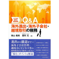 よくある疑問を徹底解説 Q&A 海外進出・海外子会社・越境取引の税務