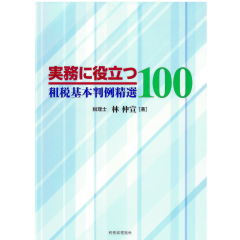 至誠堂書店オンラインショップ / 実務に役立つ租税基本判例精選100