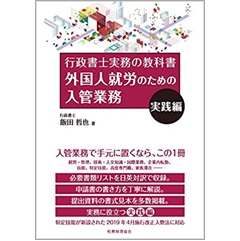 外国人就労のための入管業務 実践編 (行政書士実務の教科書)