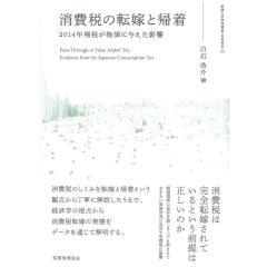 消費税の転嫁と帰着 (拓殖大学研究叢書(社会科学) 50) 2014年増税が物価に与えた影響