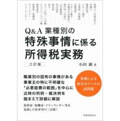至誠堂書店オンラインショップ / Q&A業種別の 特殊事情に係る所得税
