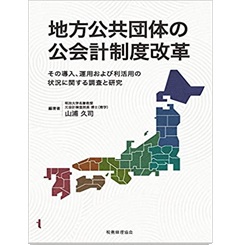 地方公共団体の公会計制度改革