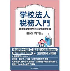 学校法人税務入門 税制のしくみと処理がよくわかる