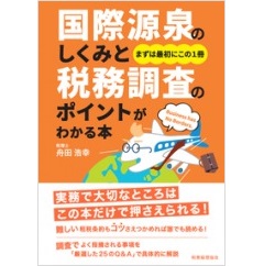 至誠堂書店オンラインショップ / 国際源泉のしくみと税務調査の