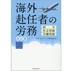 海外赴任者の労務〔改訂版〕給与・社会保険・労働保険