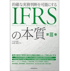 福袋 オンライン 至誠堂書店オンラインショップ / IFRSの本質 第3巻 的確な実務 経理・アカウンティング