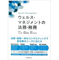 ウェルス・マネジメントの法務・税務