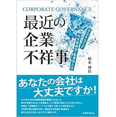 最近の企業不祥事 不正をなくす社外取締役・監査役とは