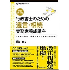 至誠堂書店オンラインショップ / 新訂第2版 行政書士のための 遺言