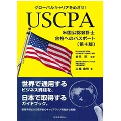 グローバルキャリアをめざせ! USCPA(米国公認会計士)合格へのパスポート〔第4版〕