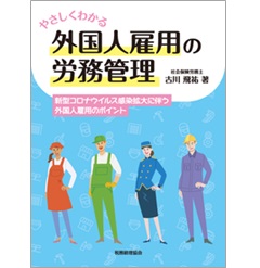 やさしくわかる外国人雇用の労務管理 新型コロナウイルス感染拡大に伴う外国人雇用のポイント