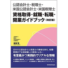 公認会計士・税理士・米国公認会計士・米国税理士 資格取得・就職・転職・開業ガイドブック（改訂版）