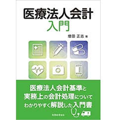 医療法人会計入門
