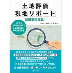 土地評価現地リポート 減価要因発見!