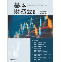 至誠堂書店オンラインショップ / 基本 財務会計