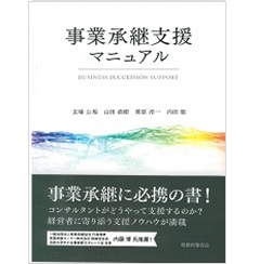 事業承継支援マニュアル