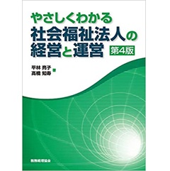 やさしくわかる 社会福祉法人の経営と運営（第4版）