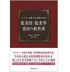 ベンチャー企業・中小企業のための 監査役・監査等委員の教科書