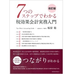 7つのステップでわかる税効果会計実務入門(改訂版)
