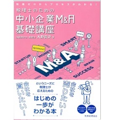 税理士のための中小企業M&A基礎講座