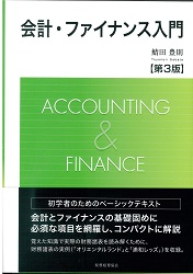 会計・ファイナンス入門(第3版)