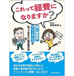 これって経費になりますか? 個人事業者・フリーランスが知っておきたい領収書の話