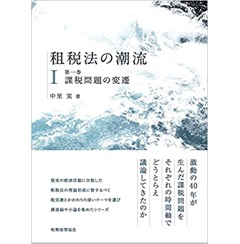租税法の潮流 〔第一巻〕課税問題の変遷