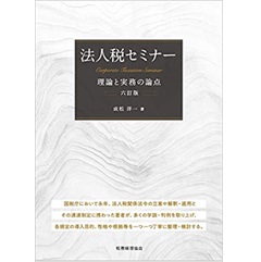 法人税セミナー[六訂版] 理論と実務の論点