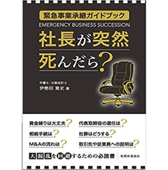 緊急事業承継ガイドブック 社長が突然死んだら?