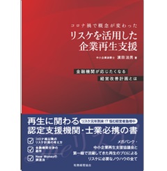 コロナ禍で概念が変わった リスケを活用した企業再生支援 金融機関が応じたくなる経営改善計画とは