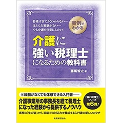 実例でわかる 介護に強い税理士になるための教科書 (強い税理士シリーズ)