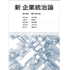 新 企業統治論