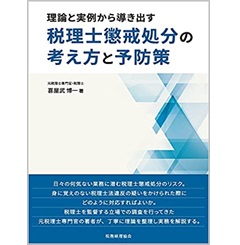 理論と実例から導き出す 税理士懲戒処分の考え方と予防策