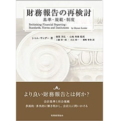 財務報告の再検討―基準・規範・制度―