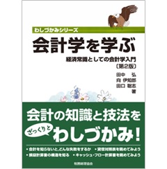 会計学を学ぶ〔第2版〕経済常識としての会計学入門 (わしづかみシリーズ)