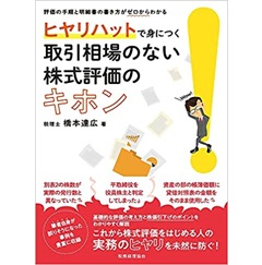評価の手順と明細書の書き方がゼロからわかる ヒヤリハットで身につく 取引相場のない株式評価のキホン