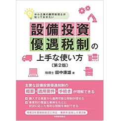 設備投資優遇税制の上手な使い方〔第2版〕 中小企業の顧問税理士が知っておきたい