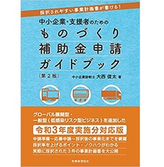 採択されやすい事業計画書が書ける! 中小企業・支援者のための ものづくり補助金申請ガイドブック〔第2版〕