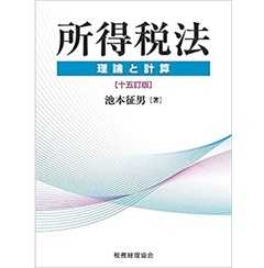 所得税法 理論と計算〔十五訂版〕