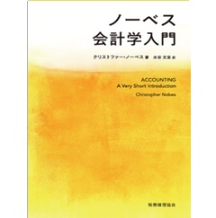 ノーベス会計学入門