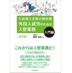 外国人就労のための入管業務 入門編〔第2版〕: 行政書士実務の教科書