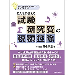 こんなに使える試験研究費の税額控除: 中小企業の顧問税理士が知っておきたい