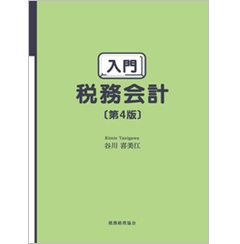 入門 税務会計〔第4版〕