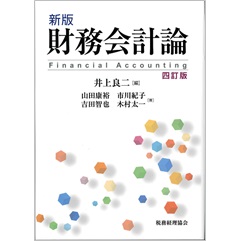 新版 財務会計論〔四訂版〕