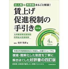 賃上げ促進税制の手引き〔四訂版〕
