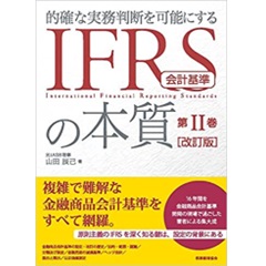 IFRS会計基準の本質 第2巻 〔改訂版〕: 的確な実務判断を可能にする