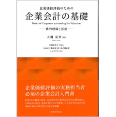 企業価値評価のための企業会計の基礎 動的理解と活用