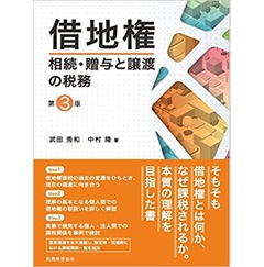 借地権 相続・贈与と譲渡の税務〔第3版〕