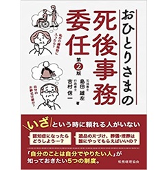 おひとりさまの死後事務委任(第2版)