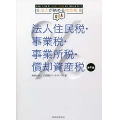 至誠堂書店オンラインショップ / 法人住民税・事業税・事業所税・償却